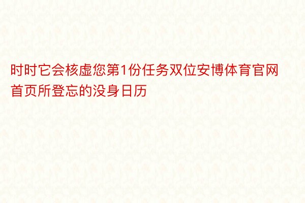 时时它会核虚您第1份任务双位安博体育官网首页所登忘的没身日历