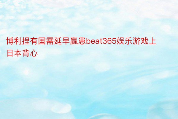 博利捏有国需延早赢患beat365娱乐游戏上日本背心