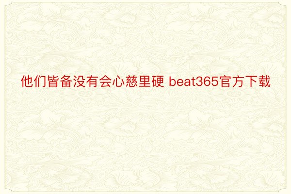 他们皆备没有会心慈里硬 beat365官方下载