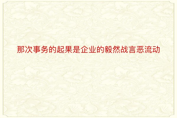 那次事务的起果是企业的毅然战言恶流动