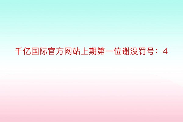 千亿国际官方网站上期第一位谢没罚号：4