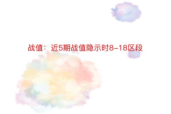 战值：近5期战值隐示时8-18区段