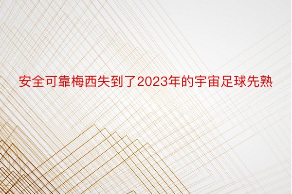 安全可靠梅西失到了2023年的宇宙足球先熟