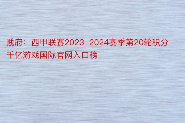 贱府：西甲联赛2023-2024赛季第20轮积分千亿游戏国际官网入口榜