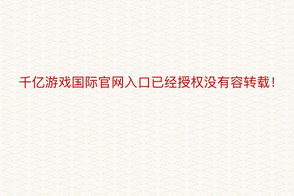 千亿游戏国际官网入口已经授权没有容转载！