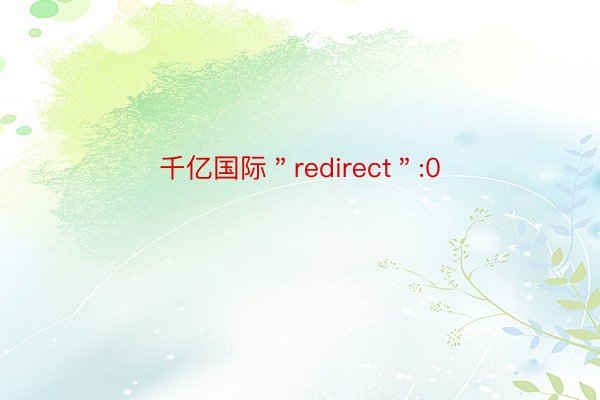 千亿国际＂redirect＂:0