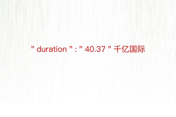 ＂duration＂:＂40.37＂千亿国际