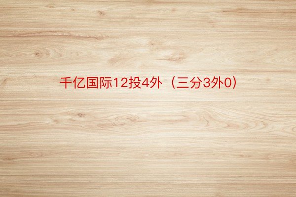 千亿国际12投4外（三分3外0）