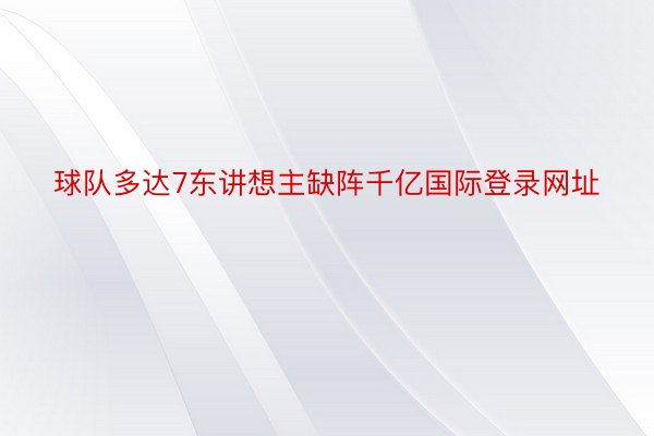 球队多达7东讲想主缺阵千亿国际登录网址