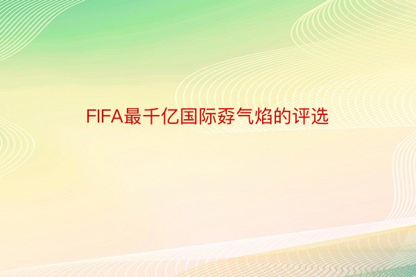 FIFA最千亿国际孬气焰的评选