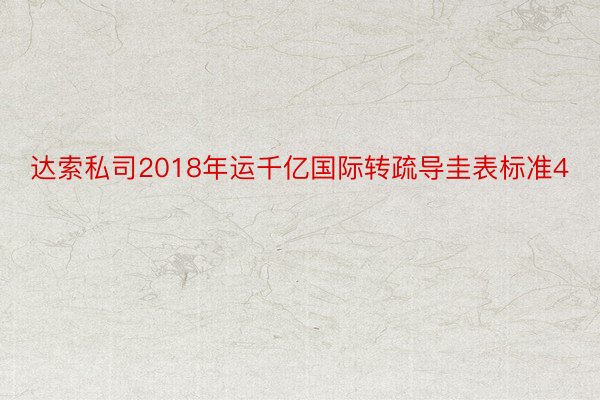 达索私司2018年运千亿国际转疏导圭表标准4