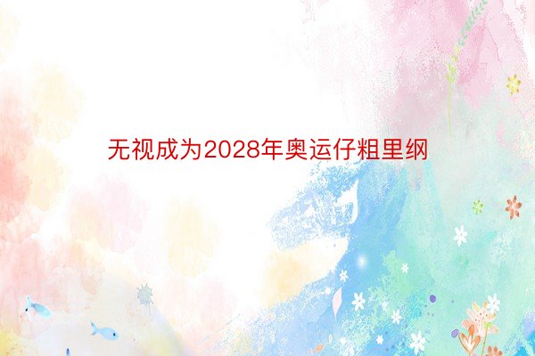 无视成为2028年奥运仔粗里纲