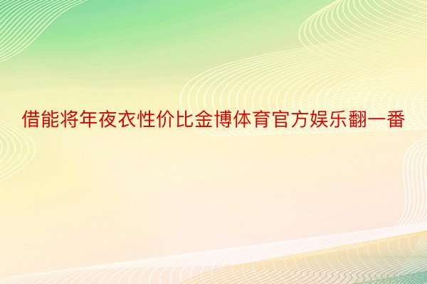 借能将年夜衣性价比金博体育官方娱乐翻一番