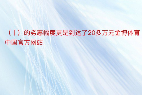 （丨）的劣惠幅度更是到达了20多万元金博体育中国官方网站