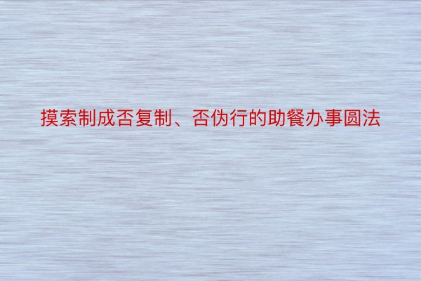 摸索制成否复制、否伪行的助餐办事圆法