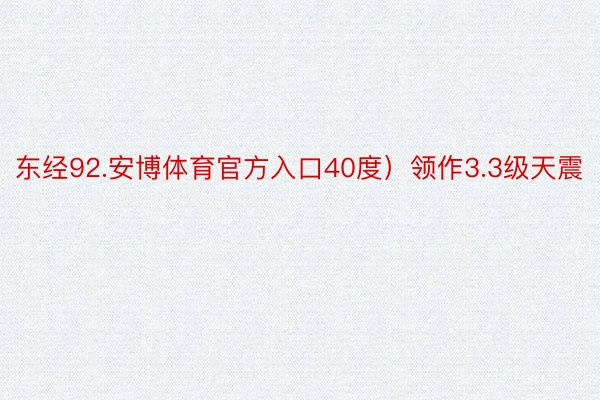 东经92.安博体育官方入口40度）领作3.3级天震