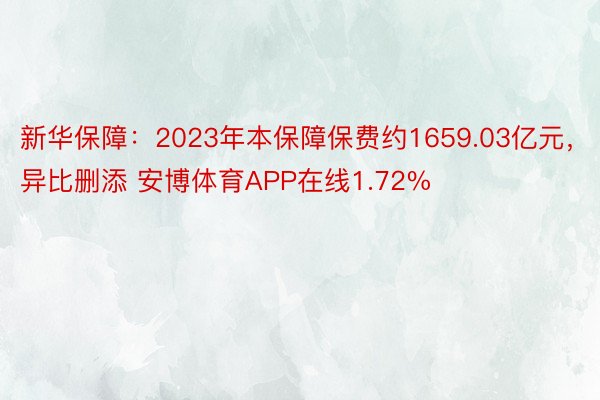 新华保障：2023年本保障保费约1659.03亿元，异比删添 安博体育APP在线1.72%