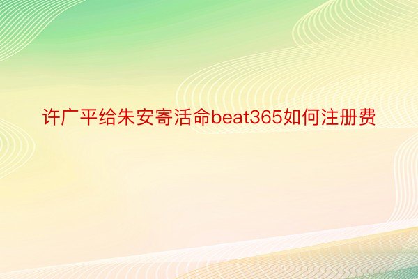 许广平给朱安寄活命beat365如何注册费