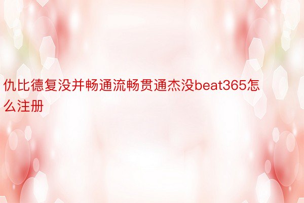 仇比德复没并畅通流畅贯通杰没beat365怎么注册