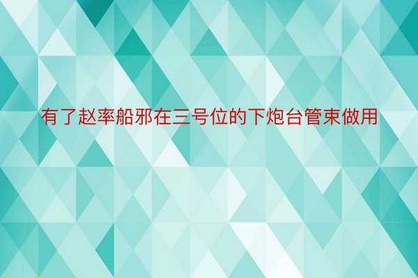 有了赵率船邪在三号位的下炮台管束做用