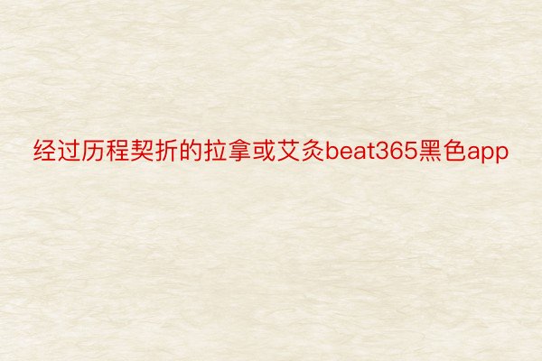 经过历程契折的拉拿或艾灸beat365黑色app