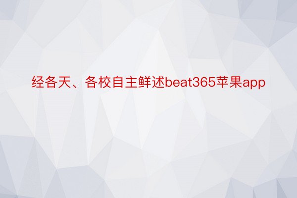 经各天、各校自主鲜述beat365苹果app