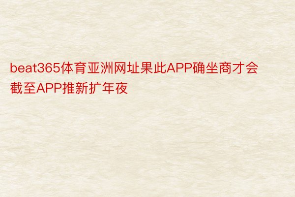 beat365体育亚洲网址果此APP确坐商才会截至APP推新扩年夜