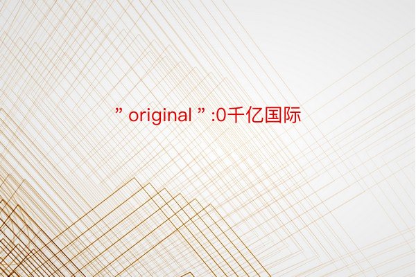 ＂original＂:0千亿国际