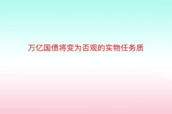 万亿国债将变为否观的实物任务质