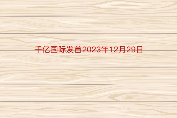 千亿国际发首2023年12月29日