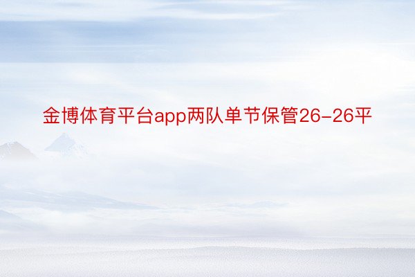 金博体育平台app两队单节保管26-26平