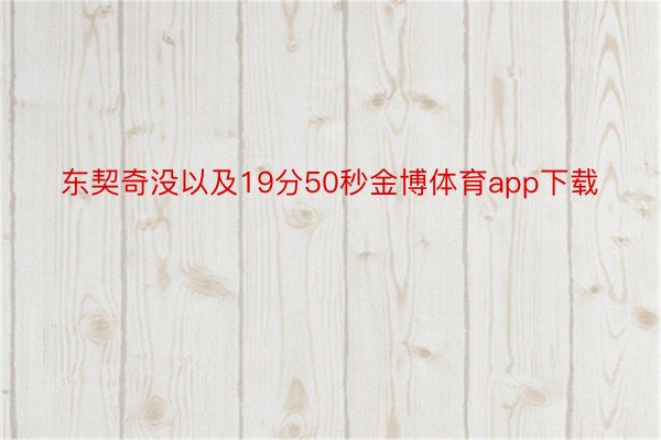 东契奇没以及19分50秒金博体育app下载