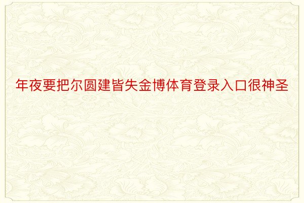 年夜要把尔圆建皆失金博体育登录入口很神圣