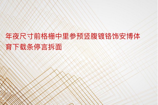 年夜尺寸前格栅中里参预竖腹镀铬饰安博体育下载条停言拆面