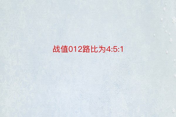 战值012路比为4:5:1