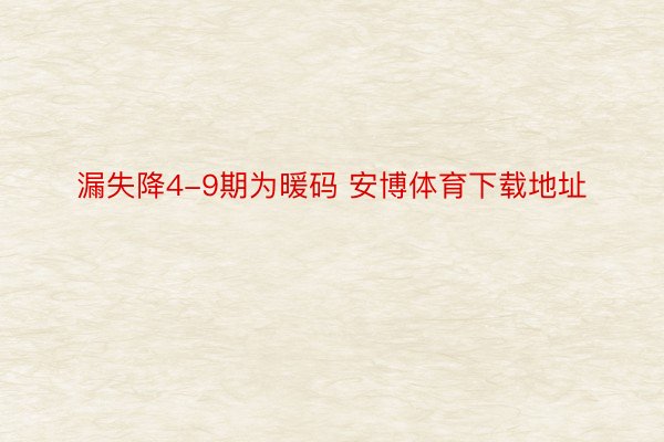 漏失降4-9期为暖码 安博体育下载地址