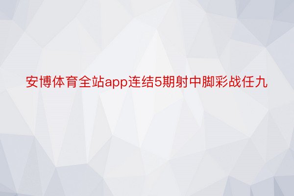 安博体育全站app连结5期射中脚彩战任九