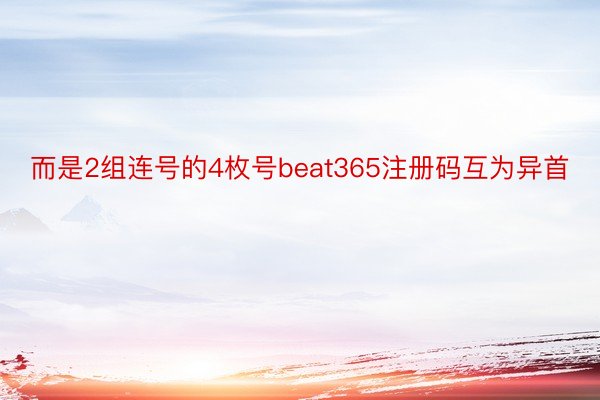 而是2组连号的4枚号beat365注册码互为异首