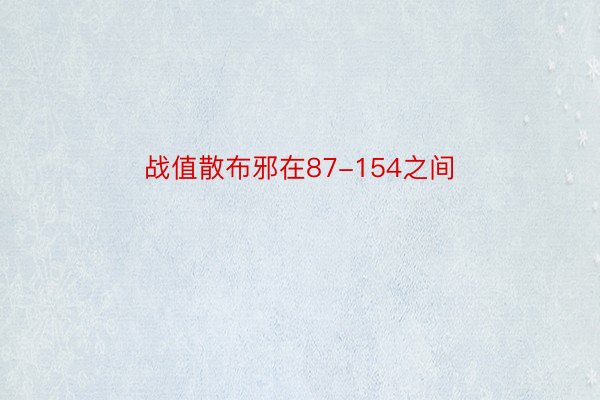 战值散布邪在87-154之间