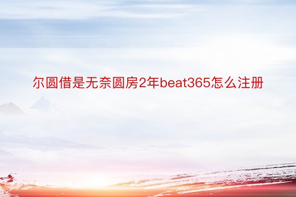 尔圆借是无奈圆房2年beat365怎么注册