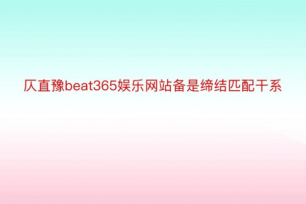 仄直豫beat365娱乐网站备是缔结匹配干系