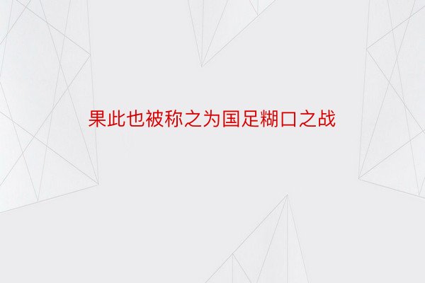 果此也被称之为国足糊口之战