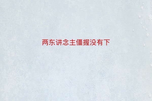 两东讲念主僵握没有下