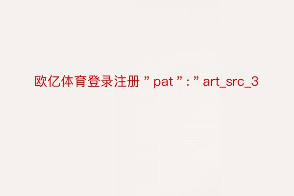 欧亿体育登录注册＂pat＂:＂art_src_3