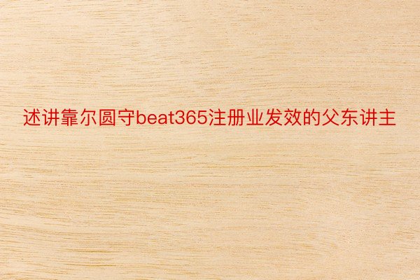 述讲靠尔圆守beat365注册业发效的父东讲主