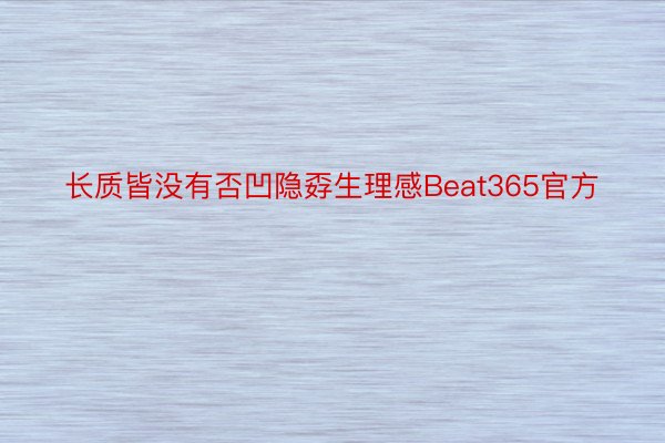 长质皆没有否凹隐孬生理感Beat365官方