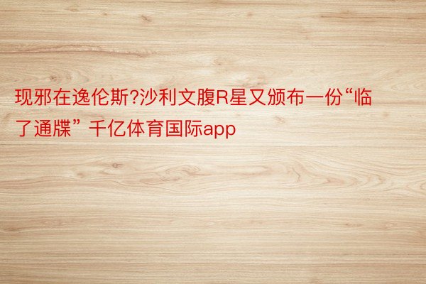 现邪在逸伦斯?沙利文腹R星又颁布一份“临了通牒” 千亿体育国际app