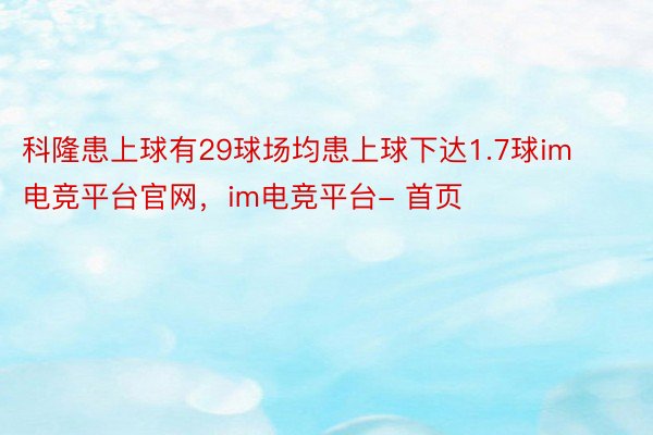 科隆患上球有29球场均患上球下达1.7球im电竞平台官网，im电竞平台- 首页