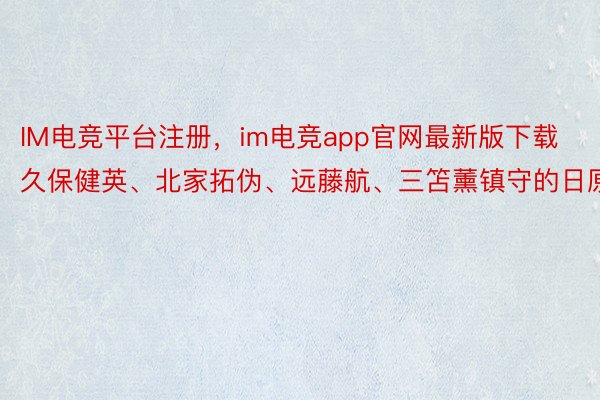 IM电竞平台注册，im电竞app官网最新版下载久保健英、北家拓伪、远藤航、三笘薰镇守的日原