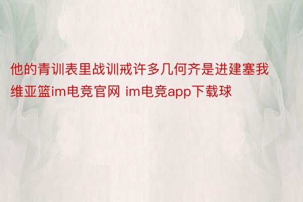 他的青训表里战训戒许多几何齐是进建塞我维亚篮im电竞官网 im电竞app下载球